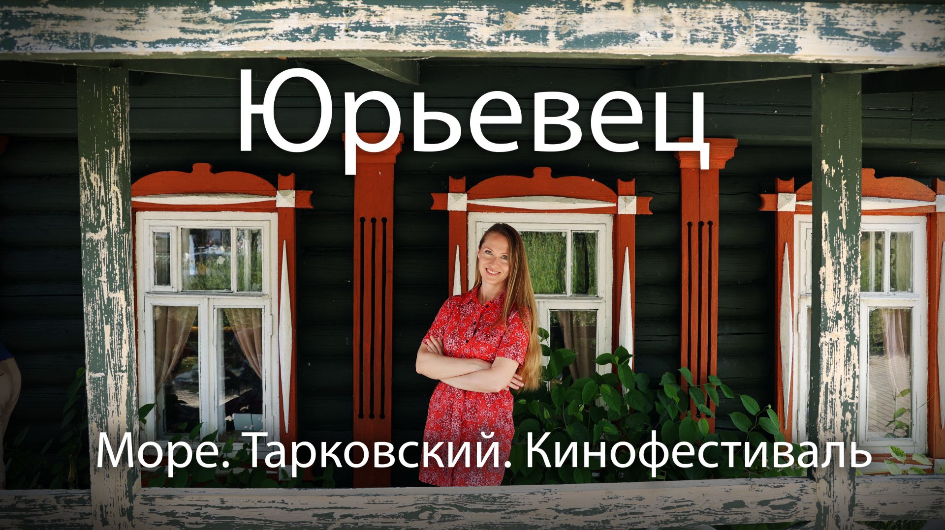 Юрьевец - город, остановивший море. Как дела на родине Тарковского накануне кинофестиваля Зеркало смотреть онлайн