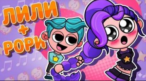 Sprunki lily lovebraids и парень рорри poppy playtime chapter 5
