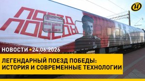 Легендарный Поезд Победы в Гродно/ ужесточение наказания уклонистам/ бесплатное ЭКО/ новые законы