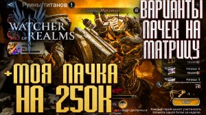 ВАРИАНТЫ ПАЧЕК НА МАТРИЦУ | МОИ ПАЧКИ НА 250к | Watcher of Realms