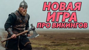НОВАЯ ИГРА ПРО ВИКИНГОВ ВАУ - NORSE: Oath of Blood #1