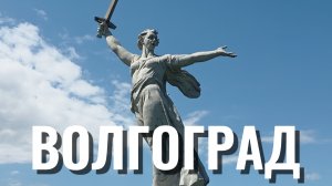 Волгоград: популярные места и не только