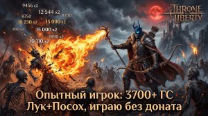 🔴 Throne and Liberty -Опытный игрок:3700 ГС Лук+Посох, играю без доната❗ !что/!билд/!ги