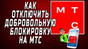 Как отключить добровольную блокировку на мтс