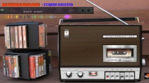 старая кассета-АBBA- Boney M - Dschinghis Khan  ( сборник)