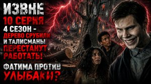 ИЗВНЕ 10 СЕРИЯ 4 СЕЗОН РАЗБОР ТИЗЕРА | СОФИЯ УБЬЕТ ГЛАВНОГО ГЕРОЯ? КТО ПОГИБНЕТ В ФИНАЛЕ?