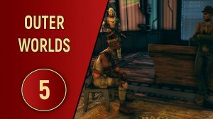 OUTER WORLDS - ЧАСТЬ 5 - НУ НАЧАЛОСЬ