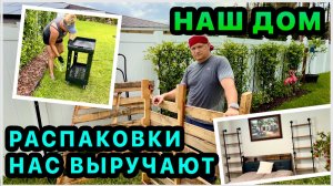 Товары из распаковки в нашем доме. Переносим вещи в сарай. Мебель для гостевых комнат. Наш дом в США