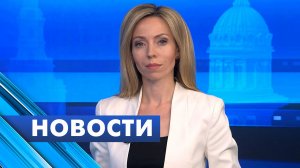 Главные новости Петербурга / 24 июня