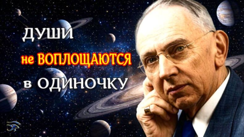 СВЯЗЬ ДУШ! Жизнь после смерти / Э. Кейси/ 2026 //АЛХИМИЯ