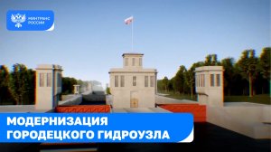 Модернизация Городецкого гидроузла