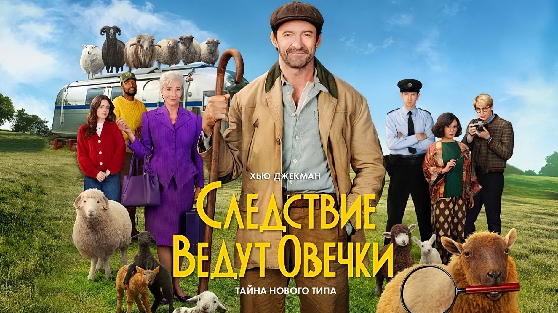 Следствие ведут овечки (фильм, 2026) The Sheep Detectives смотреть онлайн