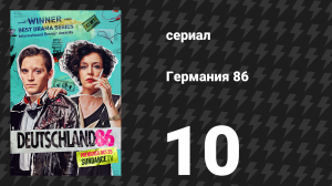 Германия 86 10 серия «Тотальный натиск» (сериал, 2018)