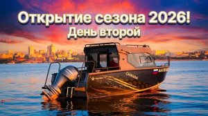 Realcraft 600 Cabin. Открыли сезон 2026! День второй