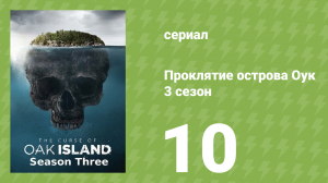 Проклятие острова Оук 3 сезон 10 серия (документальный сериал, 2014)