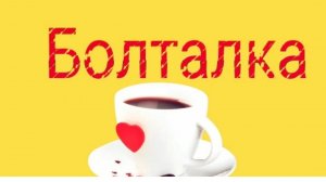 Наливаем Чай и Поболтаем.