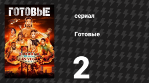 Готовые 2 серия «Рождён в СССР» (сериал, 2023)