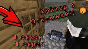 Что мне делать Хейтер Вернулся| Сериал 1 сезон 1 серия |DimaMain