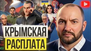 ШЕЛЕС / НЕВЯДОМСКИ : Крым стал платой за продажу Украины: Зе👺 ставит на Беларусь,Трамп ломает игру