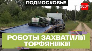 Один в поле воин. Новые роботы-мульчеры работают на торфяниках в Подмосковье