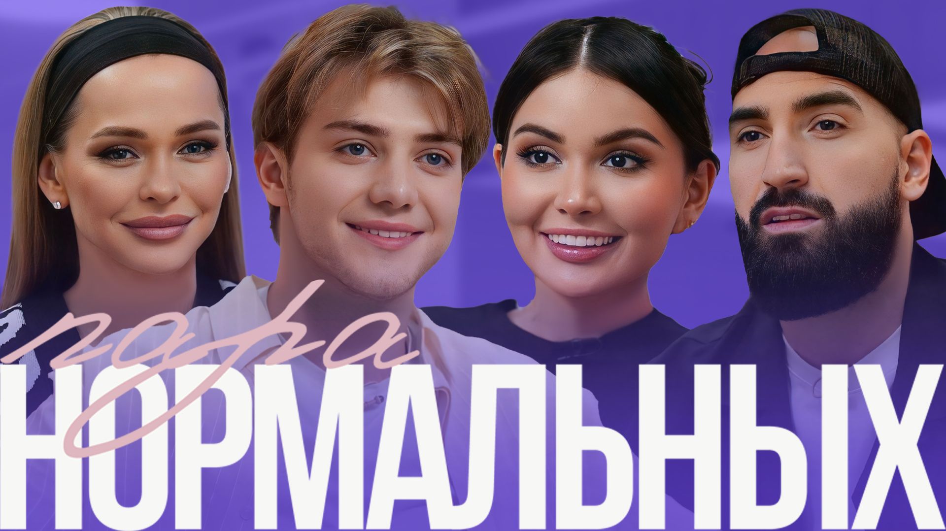 Марьям Тилляева и Арно — все называют его альфонсом, а свадьба уже близко! | Пара нормальных смотреть онлайн