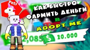Как заработать много денег в АДОПТ МИ # Как быстрее заработать в Roblox adopt me #