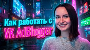 Как работать с VK AdBlogger #vk #vkadblogger #вконтакте #вк