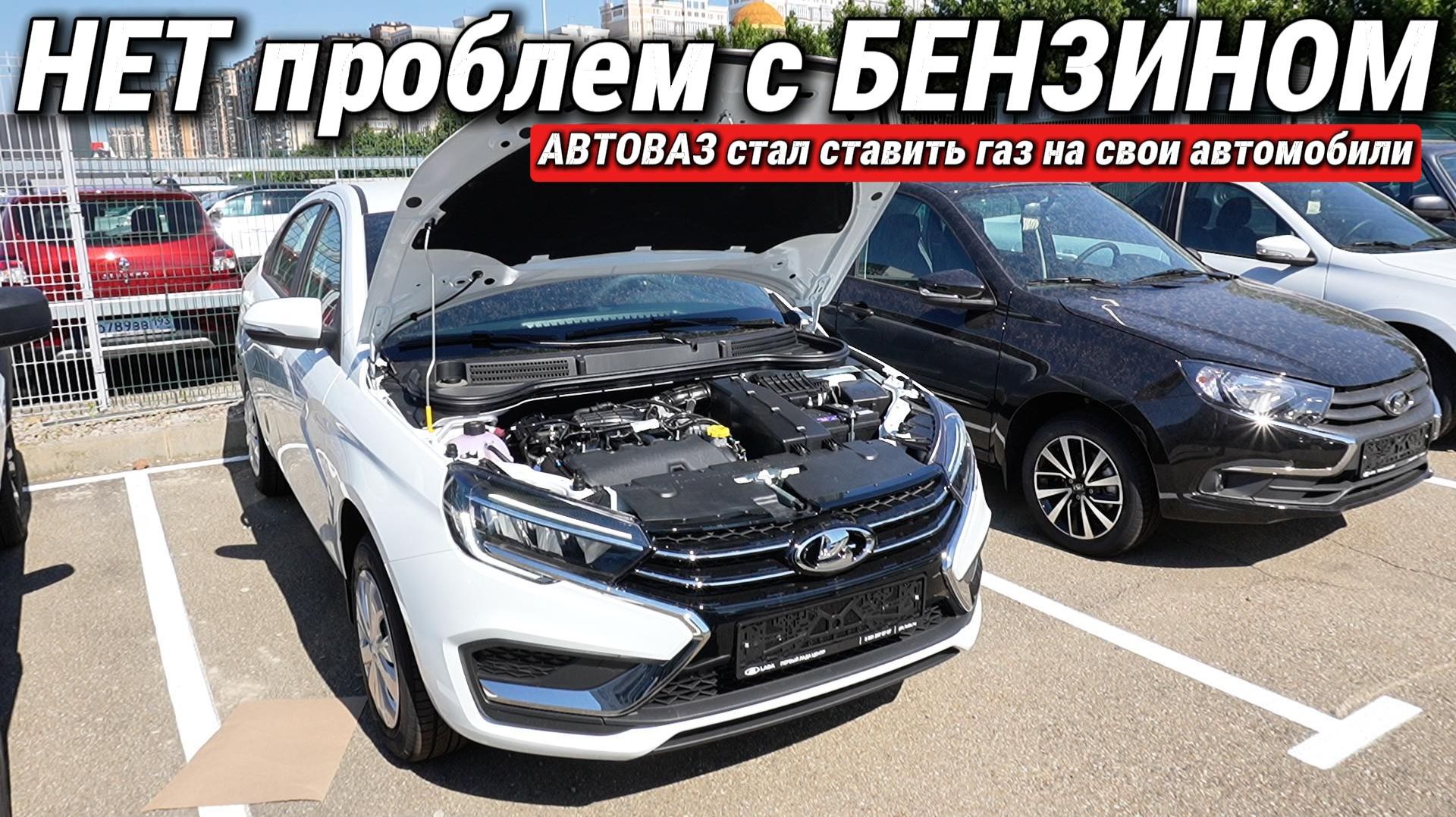 АВТОВАЗ стал ставить газ на свои автомобили. Теперь НЕТ проблем с БЕНЗИНОМ смотреть онлайн