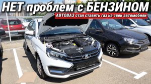 АВТОВАЗ стал ставить газ на свои автомобили. Теперь НЕТ проблем с БЕНЗИНОМ
