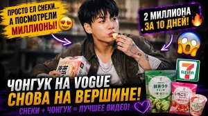✨🔥 Чонгук занял 1 место на «Vogue»… обычное видео собрало миллионы!
