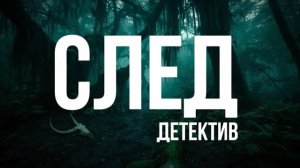 Таежный след | жизненная история