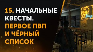 15. Anomaly Zone Renovation. Проходим начальные квесты. Первое ПВП и Чёрный список