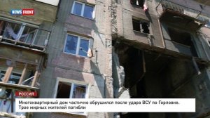 Многоквартирный дом частично обрушился после удара ВСУ по Горловке. Трое мирных жителей погибли