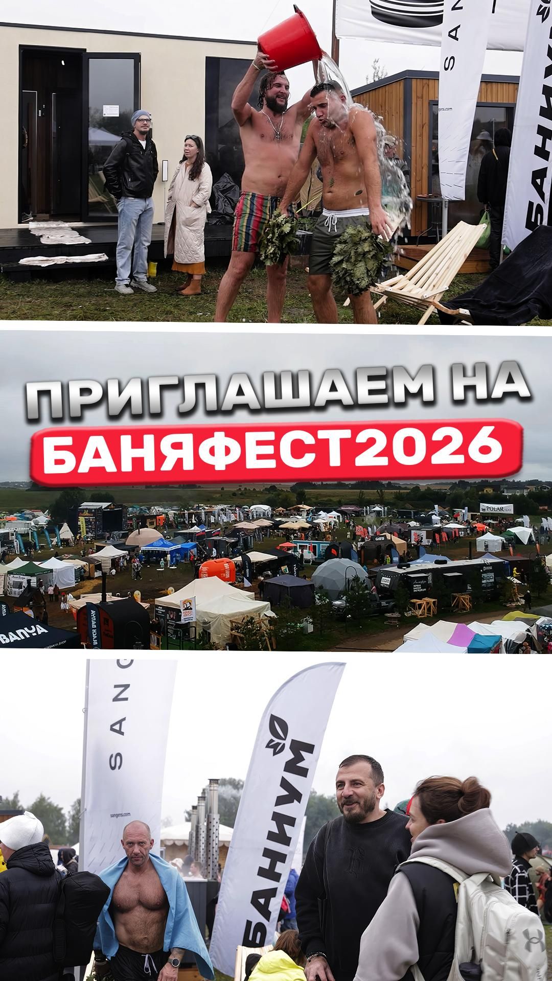 Приглашаем на БаняФест 2026