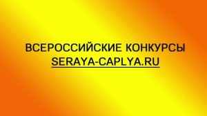 Всероссийские детские конкурсы «Серая цапля» онлайн с дипломом seraya-caplya.ru