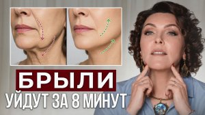 Как БЫСТРО убрать брыли и подтянуть щеки? / ЛИФТИНГ овала лица за 8 минут