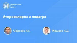 Атеросклероз и подагра