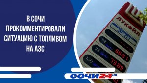 В Сочи прокомментировали ситуацию с топливом на АЗС