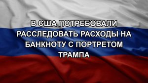 В США потребовали расследовать расходы на банкноту с портретом Трампа