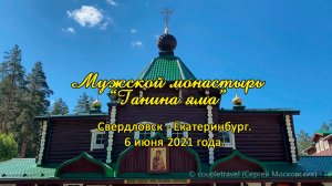 Мужской монастырь во имя Святых царственных Страстотерпцев в урочище Ганина яма