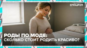 ПРЕМИУМ РОДЫ | Рожают за миллион | Доулы и роддома | Спецреп