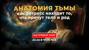 Анатомия Тьмы: Как регресс находит то, что прячут тело и род | 24.06.2026 в 19:00 МСК