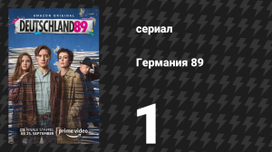 Германия 89 1 серия «Господи, помилуй» (сериал, 2020)