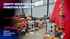 Центр интеграции роботов компании SMD в Калуге