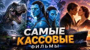 ТОП-30 самых КАССОВЫХ фильмов в истории. Рекорды проката