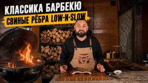 СВИНЫЕ РЁБРА LOW & SLOW НА УГОЛЬНОМ ГРИЛЕ: МЯГКОСТЬ, СОЧНОСТЬ И ДЫМНЫЙ АРОМАТ