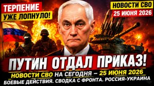 Новости СВО на сегодня 25 июня. Боевые действия. Сводка с фронта на 25.06.2026. Россия-Украина