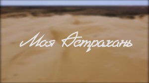 Моя Астрахань