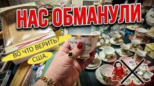 Лора Винтаж. ❗️Нас Обманули