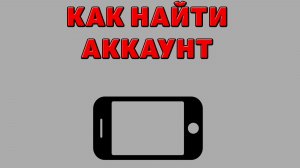 Как найти аккаунт на Телефоне